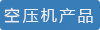空壓機(jī)產(chǎn)業(yè)網(wǎng)logo